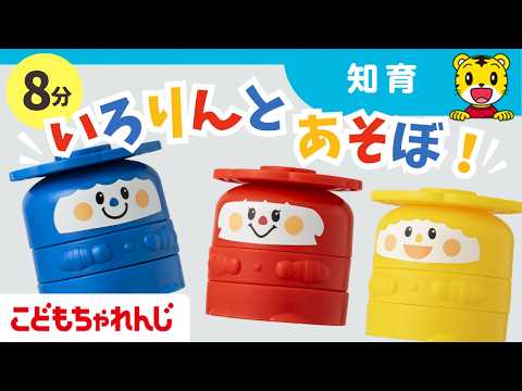 【8分】いろりんとあそぼ!|知育・ことば|1・2歳向け〈こどもちゃれんじぷち〉【しまじろうチャンネル公式】