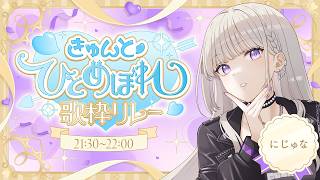 【きゅんと♡ #ひとめぼれ歌枠リレー2 】にじゅなの音楽に浸ってください…🌙【にじゅな/Nijyuna】 #NJNLive