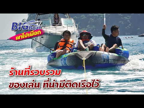 ของเล่น-สำหรับคนมีเรือ-[พาไปเผ ของเล่น-สำหรับคนมีเรือ-[พาไปเผ