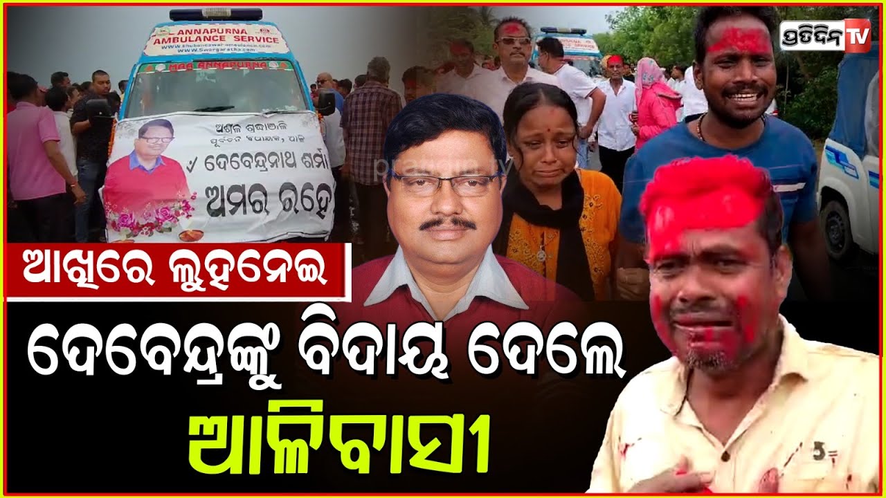 କାନ୍ଦୁଛି ଆଳି, ଦେବେନ୍ଦ୍ର ଶର୍ମାଙ୍କୁ ଶେଷ ବିଦାୟ ଦେଇ ଝୁରୁଛନ୍ତି ଆଳିବାସୀ! Aul farewells Devendra Sharma.
