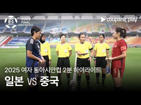 [2025 여자 동아시안컵] 일본 vs 중국 2분 하이라이트