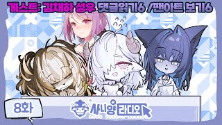 [사니양 연구실] 사니양 라디오 8화