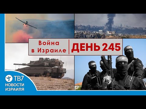 Война на два фронта — Огнеопасный конфликт с Хизбаллой — Новости Израиля — 245 день войны