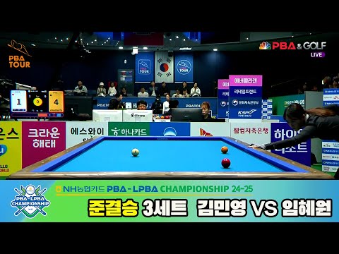 김민영vs임혜원 준결승 3세트[NH농협카드 LPBA챔피언십 24-25]