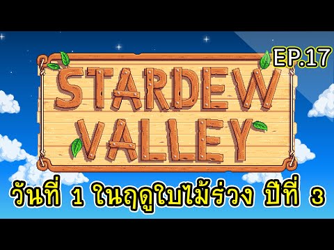 PoyKai Channel วันที่1ในฤดูใบไม้ร่วงปีที่3Live:StardewValleyไทย17