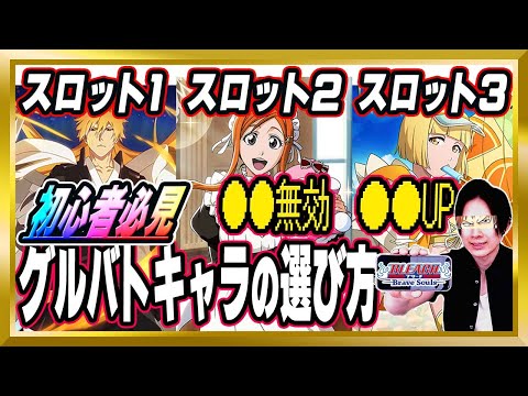 【グルバトキャラの選び方】初心者必見！グループバトルのキャラを選ぶ時の注意点【ぬこブレ/ブレソル/Brave Souls/BLEACH/ブリーチ/顔出し/無課金】