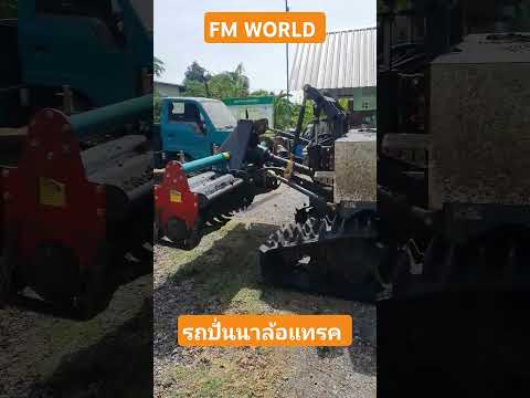 รถปั่นนาล้อแทรกFMWORLD