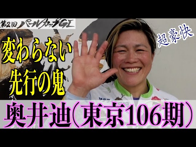 【岸和田競輪・GⅠパールカップ】奥井迪「豪快な先行をしたい！」