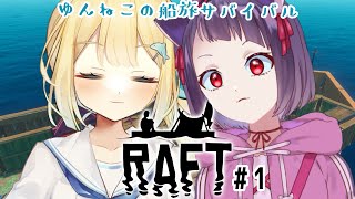 【 #RAFT  】NEW拠点づくりを本格的にはじめるとする 【 #ゆんねこてろといっしょ！ 】