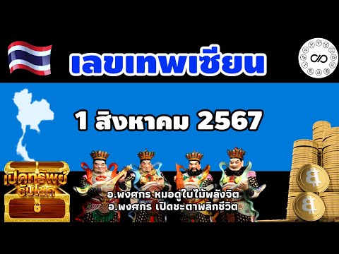 เลขเทพเซียนวันที่1สค.2567|อ