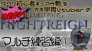 【#8】キーマウ勢ガチ甲冑のドキワク体当たりナイトレイン【ELDEN RING NIGHTREIGN】