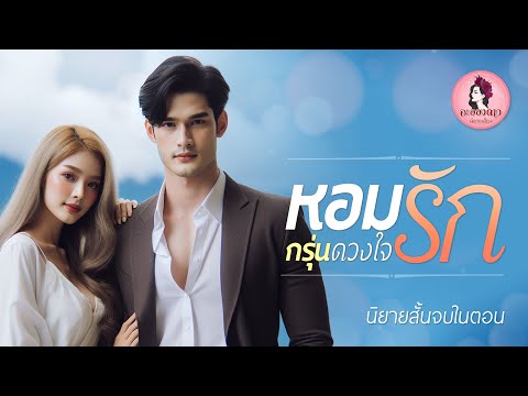 นิยายสั้นจบในตอน:หอมรักกรุ่น