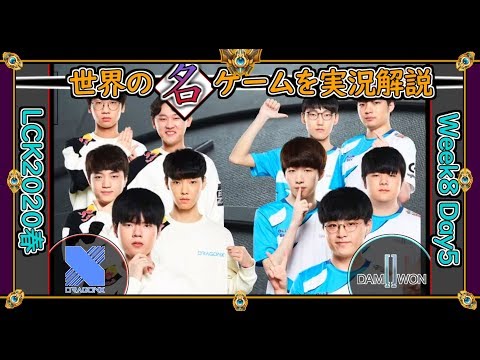 【厳選!!】耐久値100の攻防「DRX vs DWG」(LCK2020春 W8D5)【世界の名ゲームを実況解説】LoL Mildom