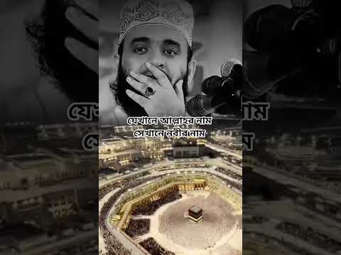 যেখানে আল্লাহর নাম সেখানে নবীর নাম#shorts#shortsvideo #islam#foryou
