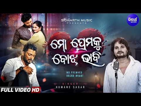Mo Prema Ku Bojha Bhabi - Odia Sad Song ମୋ ପ୍ରେମକୁ ବୋଝ ଭାବି | Humane Sagar | Sidharth Music