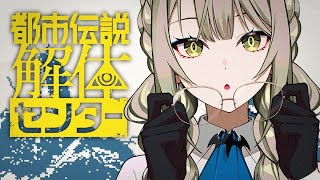 【都市伝説解体センター】最終回!! いざ、都市伝説の真相へ…!! ✦ 第6話【ゲーム実況】