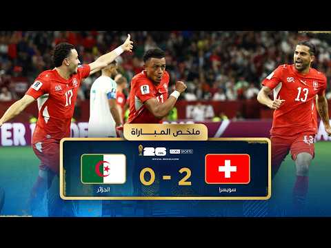 ملخص مباراة سويسرا والجزائر - دور الـ32 - كأس العالم 2026