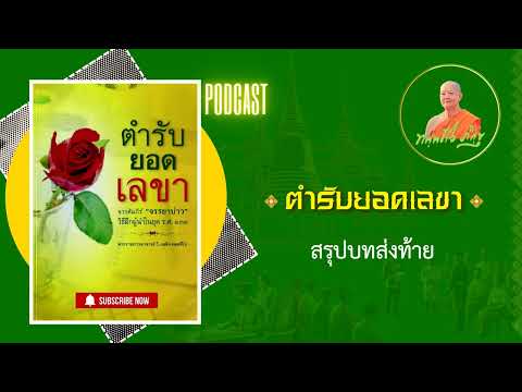 Ep36สรุปบทส่งท้าย