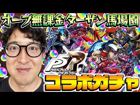 【モンスト】悪魔的な引き炸裂！？オーブ無課金プレイターザン馬場園のペルソナ5コラボガチャ！雨宮蓮/高巻杏/新島真狙い！