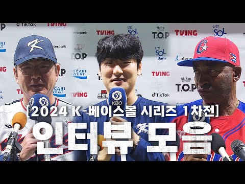 [쿠바 vs 대한민국] 2024 K-베이스볼 시리즈 1차전 인터뷰 모음 | 11.01 | KBO 모먼트 | 2024 K-베이스볼 시리즈