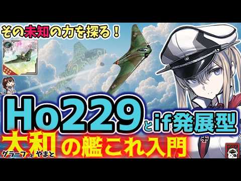 【艦これ】梅雨イベ報酬＝艦これ史上最未知数装備の秘められた力　未来への翼・ホルテンHo229が示すif発展型の可能性  大和の艦これ入門【艦これ情報局224】