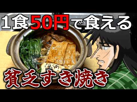 【貧乏飯】その辺に生えてる野草で激安すき焼きを作るカイジ