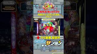 【☝P海物語 極JAPAN プレミアム演出集 配信中】神輿ステップアップ予告（サム） #パチンコ＃海物語 #プレミアム #sanyo #sh
