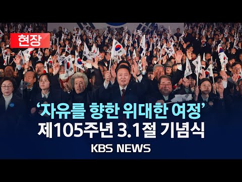 [🔴현장] 제105주년 3.1절 기념식/2024년 3월 1일(금)/KBS