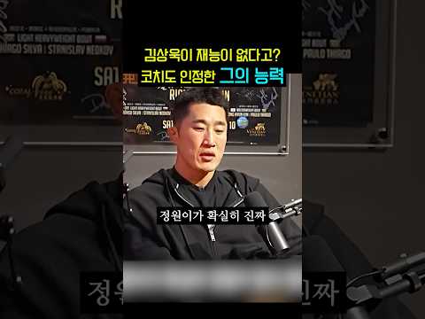 김상욱이 재능이 없다고? 이정원 관장도 인정한 그의 진짜 능력