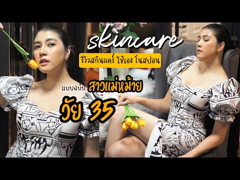 Skincare-รีวีวสกินแคร์-แบบฉบับ Skincare-รีวีวสกินแคร์-แบบฉบับ