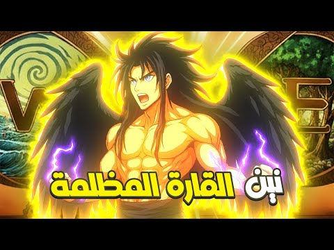 النين الأصلي 🔮 سر الطاقة المحرّمة في القارة المظلمة | مانجا هنتر إكس هنتر