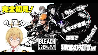 【BLEACH Rebirth of Souls】ミリしらBLEACH！secretストーリー編！【完全初見】