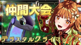 【ポケモンSV】テラスタルクライマックス練習会＆環境調査！仲間大会毎日開催【フリーチャット】#仲間大会 #ポケモン #ポケモンsv