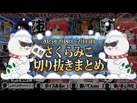 【2025/2/8~2/13】無言星街すいせいにみこスバ非公式wiki添削！週刊さくらみこ2月号【ホロライブ/さくらみこ/切り抜き】 #さくらみこ