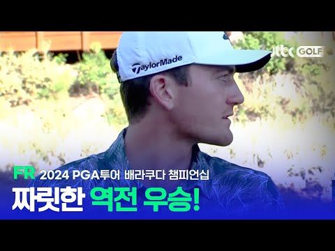 [PGA투어] 아마추어로서, 프로로서 사상 최초 단일 시즌 2번의 우승! FR 하이라이트ㅣ배라쿠다 챔피언십