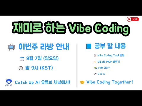재미로 하는 Vibe Coding - MCP 를 공부해 보겠습니다. Vibe Coding Tool로 코딩 이외의 일을 합니다. 잘 이해하사면 활용 방법이 많습니다.