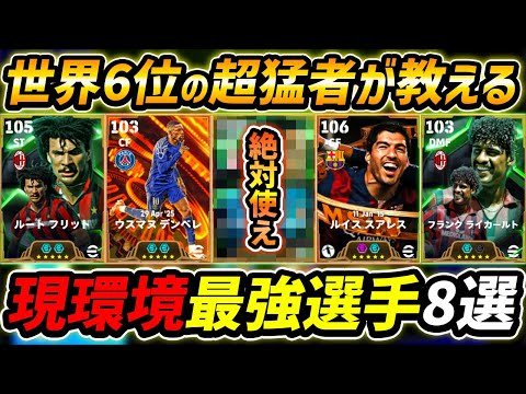 現環境で超強い最強選手8選！この選手は絶対使え！世界6位が能力＆育成まで徹底解説！【eFootball,イーフットボール,イーフト】