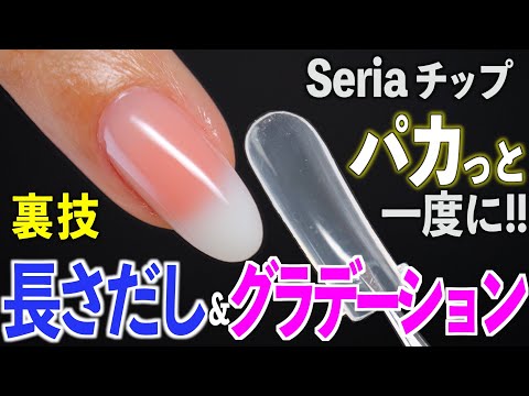 セリアのネイルチップで長さだしとグラデーションを一度に作る方法💅🏻【ネイリストASKA】