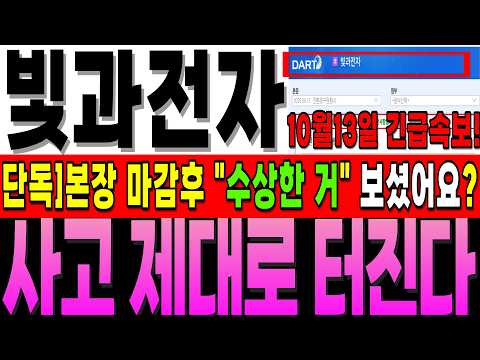 [빛과전자 주가전망]💥실시간 화요일 긴급!]본장 마감 후 "수상한" 흐름 보셨나요? 이거 사고 제대로 칠 것 같네요. #빛과전자주가 #빛과전자주가전망