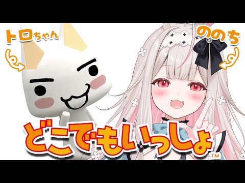 【どこでもいっしょ】トロちゃん…恐ろしいネコちゃん【Varium/兎ノ花ののち】