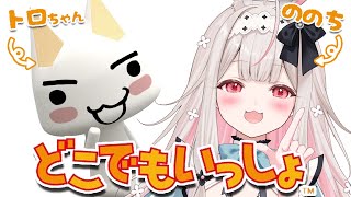 【どこでもいっしょ】トロちゃん…恐ろしいネコちゃん【Varium/兎ノ花ののち】