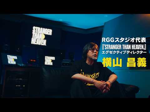 『STRANGER THAN HEAVEN』RGGスタジオ代表 横山昌義　インタビュー映像　gamescom 2026