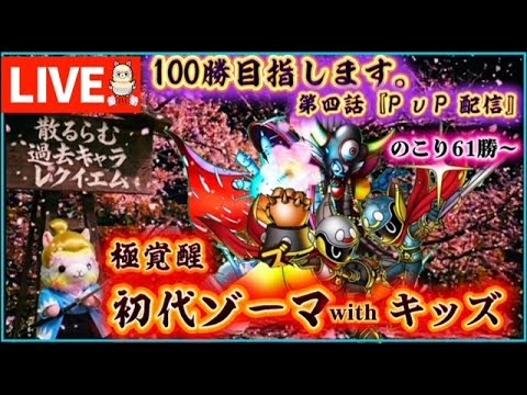 【ドラクエタクト】ちるらむ過去キャラレクイエム『初代ゾーマ編』残り61勝～