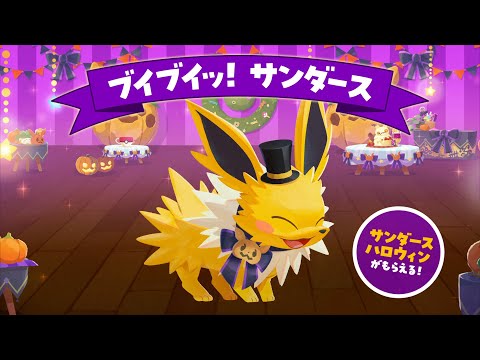 【公式】『ポケまぜ』ハロウィンイベント第一弾「ブイブイッッ！サンダース」開催中！