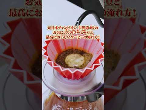 【世界第4位の淹れ方】お気に入りのコーヒー豆と抽出レシピを大公開！　#UCC #UCCコーヒーアカデミー #コーヒー