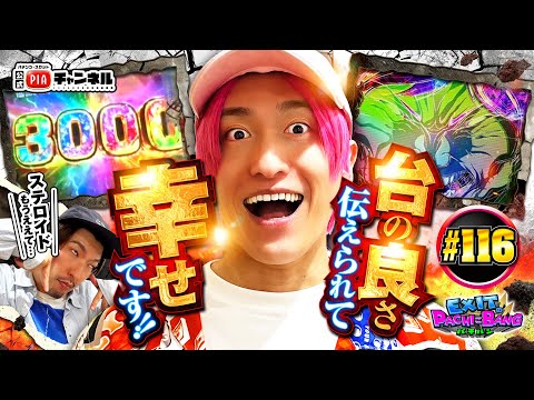 【e範馬刃牙】驚異的スピード感!!止まらぬ歓喜の3000pt!!かねちーの原作愛に台が応える!!対するりんたろーはダークマター注入でステロイドRUSH突入!?丨EXITのPACHI⇄BANG#116