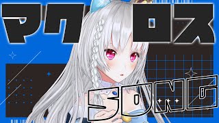 【#縦型歌枠 】ランカちゃんおめでとうマクロス縛り配信【 ＃VTuber/＃白餅だんご  】#shorts