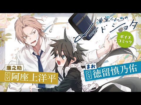 【CV：阿座上洋平＆徳留慎乃佑】ヤンキー御曹司と天涯孤独ショタの穏やかな日常！『凍堂くんちのメイドショタ』コミックス2巻発売記念ボイスコミック！