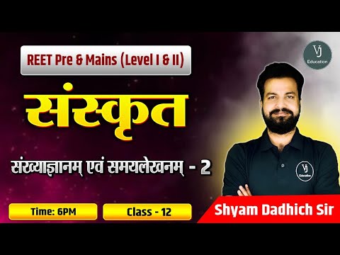 REET Pre and Mains (Level I and II) | संख्याज्ञानम् एवं समयलेखनम् | Class-12 | By Shyam Dadhich sir