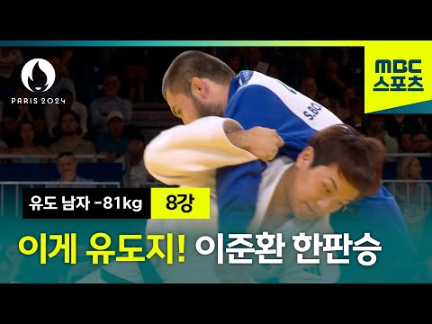 이게 유도지!!! 한판승의 사나이 이준환 하이라이트 [유도 남자 -81kg 8강]